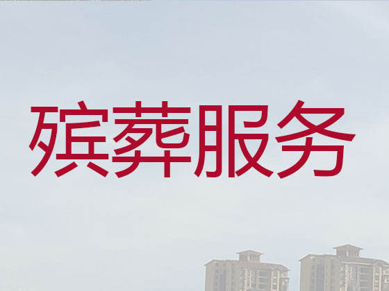 澄迈殡葬公司-殡仪服务